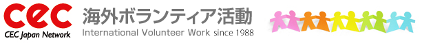 海外ボランティアの種類｜CEC Japan Network