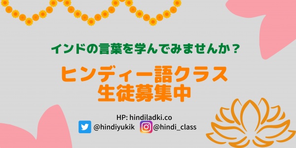インドの言葉、ヒンディー語を学ぶ